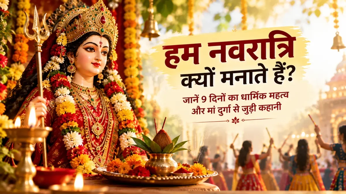 हम नवरात्रि क्यों मनाते हैं? जानें 9 दिनों का धार्मिक महत्व और मां दुर्गा से जुड़ी कहानी